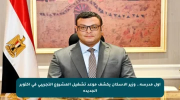 أول مدرسة.. وزير الإسكان يكشف موعد تشغيل المشروع التجريبي في أكتوبر الجديدة